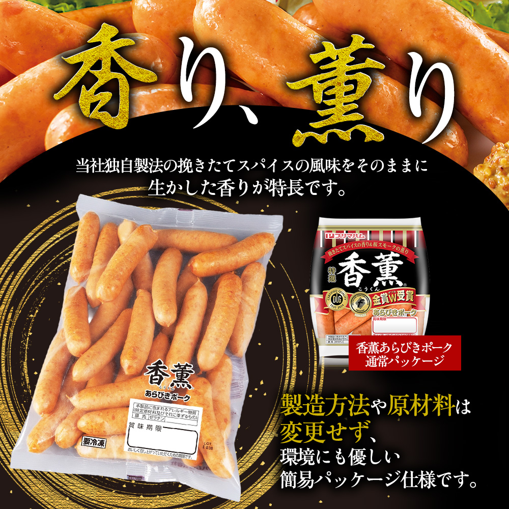 【定期便7ヶ月】香薫 あらびきポーク 詰合せ 500g×3 プリマハム | ウインナー ソーセージ フランクフルト セット 豚肉 粗挽き キャンプ アウトドア BBQ バーベキュー 焼肉 朝食 お弁当