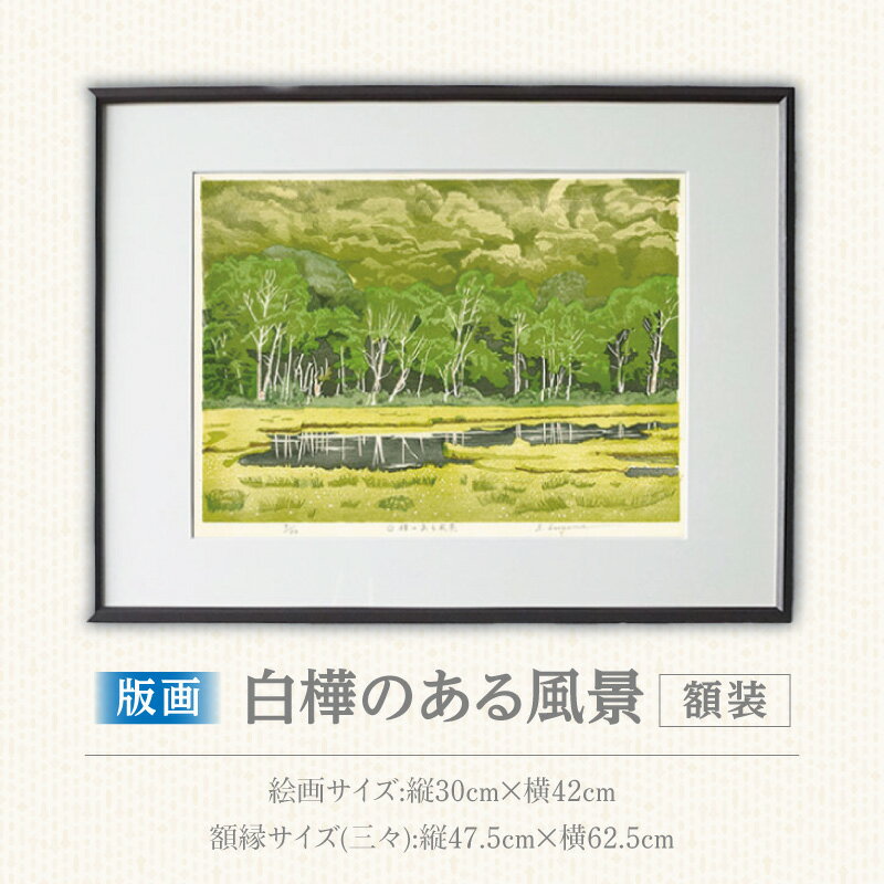 【ふるさと納税】版画 白樺のある風景 額装 絵画 木版画家 陶山 俊一 小牧市在住 群馬県 尾瀬ヶ原 日本 自然 風景 木版画 アート作品 インテリア 壁掛け 美術品 工芸品 風景画 自然画 愛知県 小牧市 送料無料