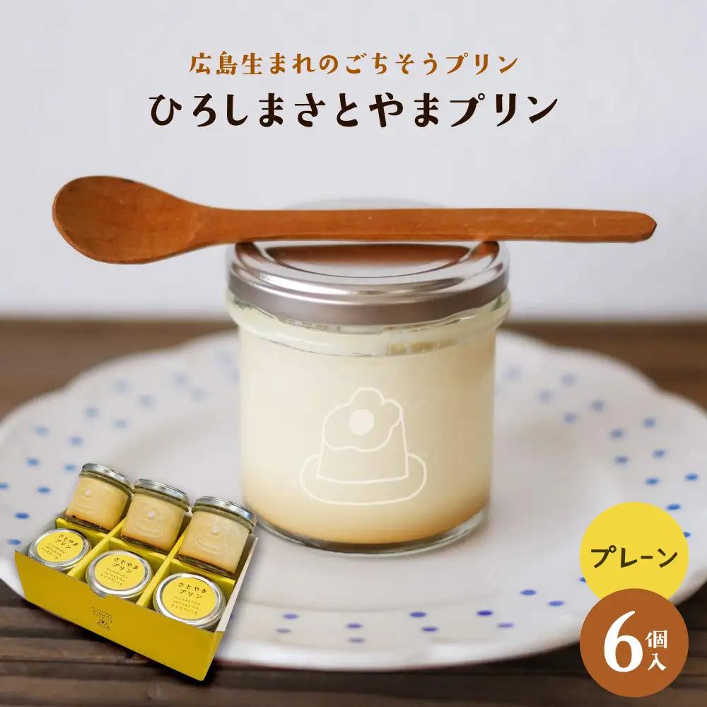 ひろしま さとやまプリン （プレーン6個入り）