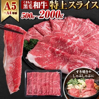 【ふるさと納税】くまもと黒毛和牛 特上 スライス ウデ・モモ 500g 1000g 1500g 2000g 牛肉 冷凍 《30日以内に出荷予定(土日祝除く)》 くまもと黒毛和牛 黒毛和牛 冷凍庫 個別 取分け 小分け 個包装 モモ スライス 肉 お肉 しゃぶしゃぶ肉 すきやき肉 すき焼き