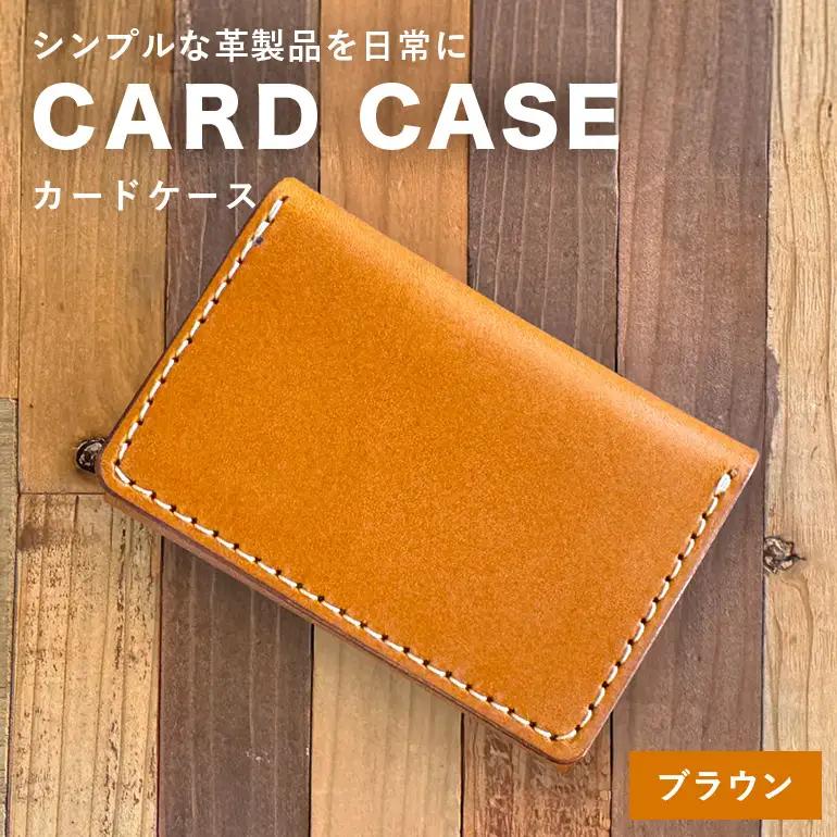 【レザーベース】カードケース（ブラウン） CC08VP01