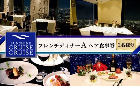 食事券 サンシャイン60 サンシャインクルーズ フレンチディナー A 食事券【ペア】