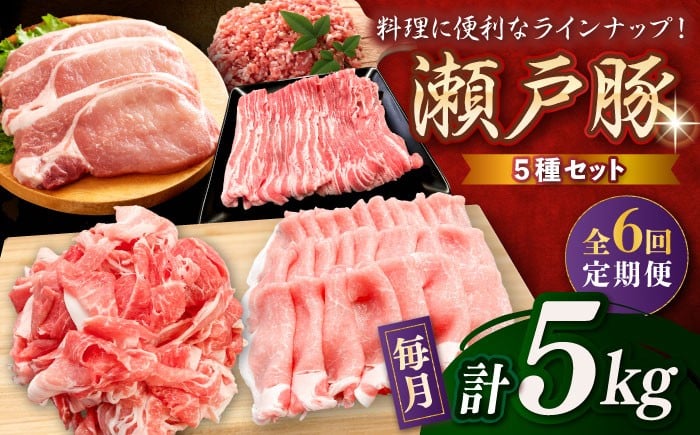 
            【全6回定期便】 瀬戸豚 豚肉 生活応援セット 計5kg / 豚肉 小分け しゃぶしゃぶ セット / 瀬戸市 / 関屋精肉店 [BBBQ217]
          