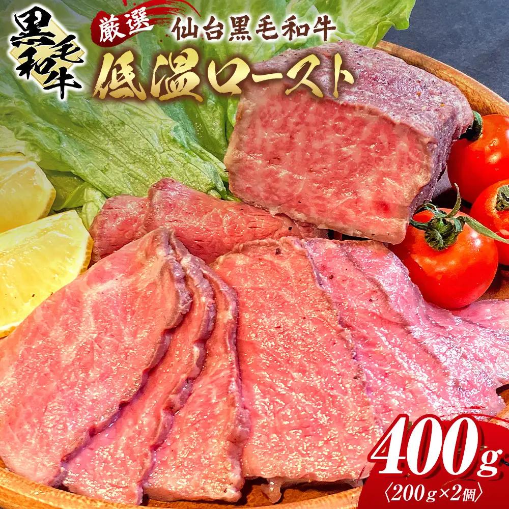 厳選仙台黒毛和牛 低温ロースト 200ｇ×2　宮城県共通返礼品