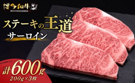 サーロイン ステーキ 200g × 3枚  博多和牛《築上町》【久田精肉店】肉 牛肉 600g  [ABCL007] 31000円 3万1千円