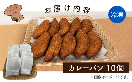 カレーパン 10個セット | ご当地パン お取り寄せ