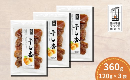 千曲の干し杏   120g （3袋） |  ドライフルーツ ドライあんず ドライアプリコット 国産 果物 千曲市 長野県産 信州