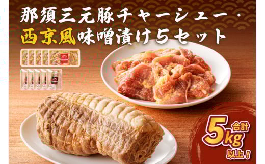 那須三元豚 チャーシュー・西京風味噌漬け5セット ns004-030 【豚肉 肉 肉料理 ラーメン トッピング おつまみ お弁当 簡単 便利 惣菜 おかず】