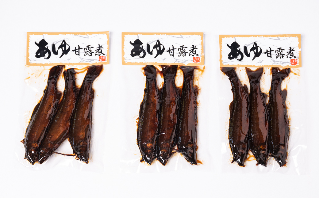 あゆ 甘露煮 3尾×3袋 鮎_イメージ3