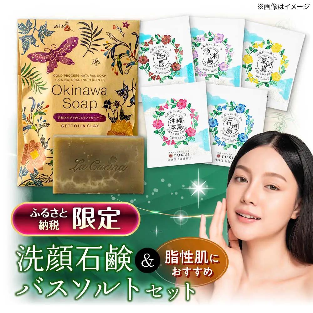 化粧品 【ふるさと納税限定】 石鹸工房 ラ クッチーナの月桃とクチャの洗顔石鹸＆バスソルト (5種類)  BCDE001