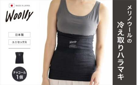 メリノウールの冷えとりハラマキ【チャコール】1個  ／ 葛城市 ウーリー 腹巻き 温活 レディース 婦人 美肌ケア 美容 冷え 冷え改善【wool001】