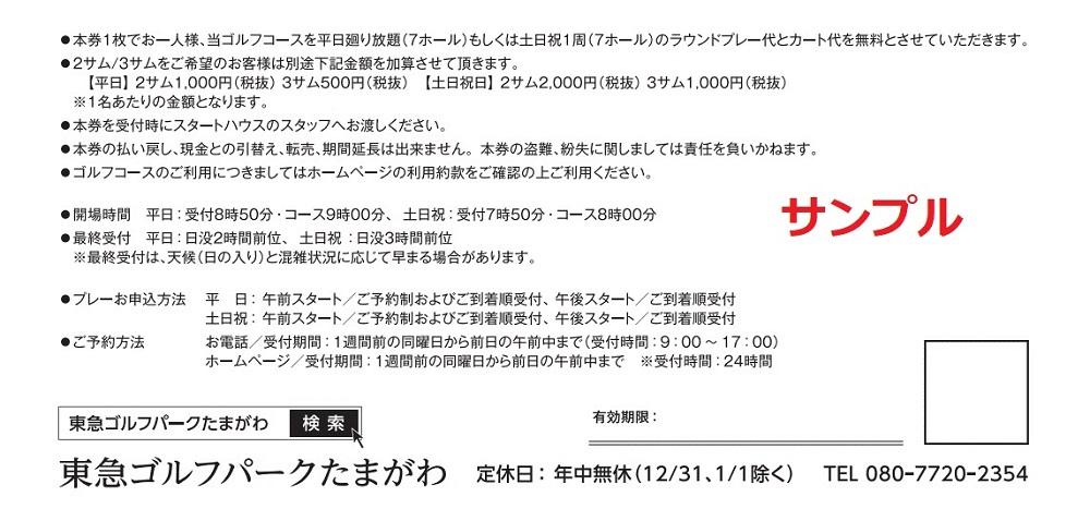 東急ゴルフパークたまがわ　利用チケット【平日廻り放題または土日祝1周（7ホール）】