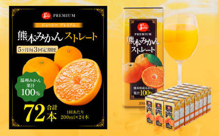 【5ヶ月毎3回定期便】 ジューシー プレミアム 熊本みかんストレート 100％ 200ml×24本 みかん ミカン 蜜柑 ジュース みかんジュース オレンジジュース 紙パック 国産