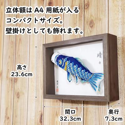 ふるさと納税 鴻巣市 【のし付き】総手描き鯉のぼり「晴々」25cm 立体額入り鯉のぼり/端午の節句 出産祝い |  | 01