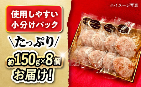 長崎和牛入りハンバーグ 約150g×8個 合計 約1.2kg 大村市 かとりストアー[ACAN057]