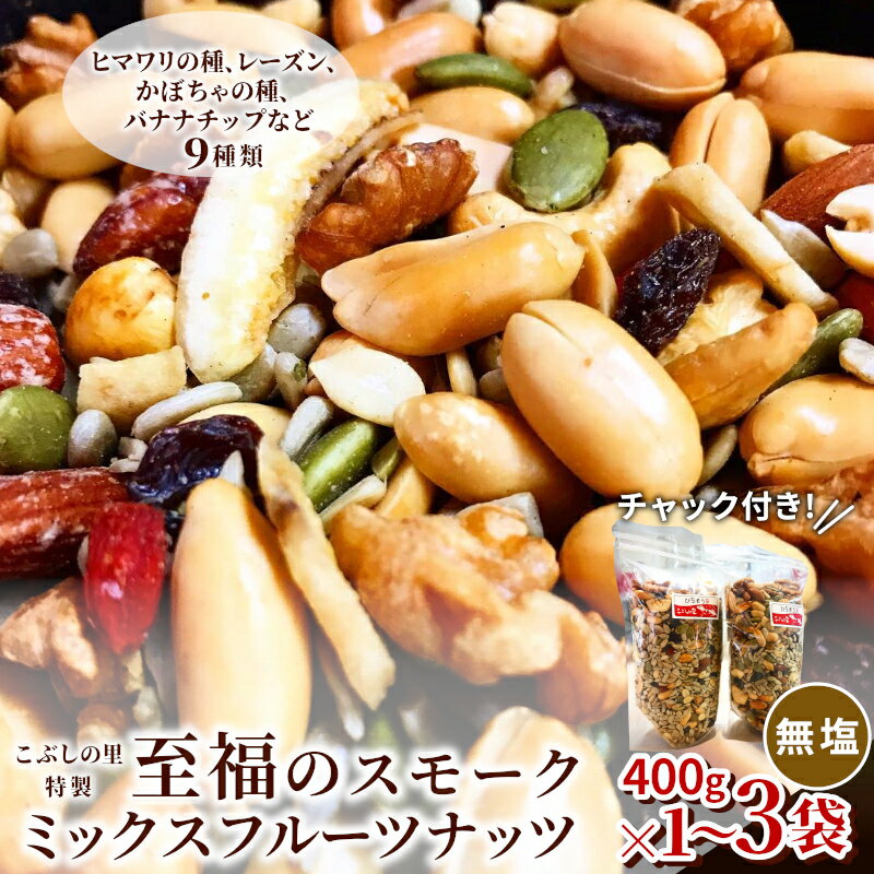 【ふるさと納税】こぶしの里特製 至福の スモークミックスフルーツナッツ 袋入400g 1～3袋