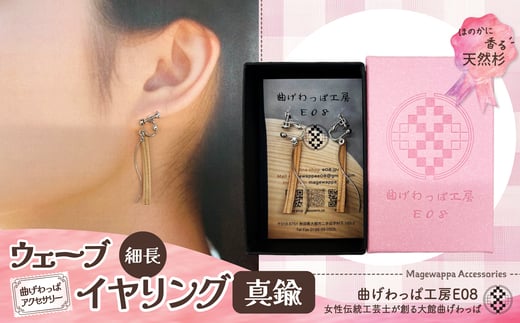 テレビで紹介された女性の伝統工芸士が作りました！【曲げわっぱアクセサリー】ウェーブタイプ（細長デザイン）イヤリング真鍮タイプ 65P6009 /  東北 秋田 大館 曲げわっぱ まげわっぱ マゲワッパ イヤリング ピアス アクセサリー 木製品 天然杉 工芸品 伝統的工芸品 伝統工芸品 木製 木製品 日本製 秋田杉 木 軽量 シンプル 職人 贈り物 贈答品 ギフト プレゼント 記念日 誕生日 祝い