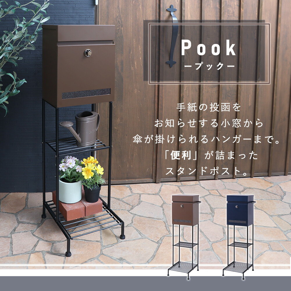 【ふるさと納税】スタンドポスト Pook(プック) 選べるカラー 置き型 自立 スタンド ポスト 郵便受け 郵便ポスト ポスト郵便受け メールボックス ダイヤル錠 大容量 A4 家庭用 玄関 一軒家 DIY おしゃれ エクステリア インテリア 雑貨 兵庫 兵庫県 小野市