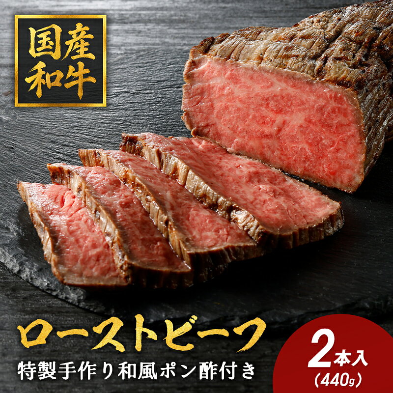 カネ吉山本 特選和牛 和風ローストビーフ 2本(約440g) 特製タレ付き