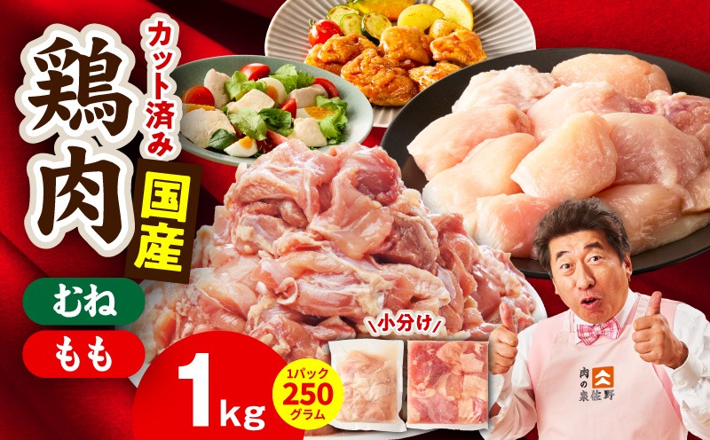 mrz0499 【カット済み】国産 鶏肉セット 1kg（もも ＆ むね）【スピード発送 氷温熟成×極味付け 小分け 鶏肉 とり 簡単調理 唐揚げ 親子丼 冷凍】