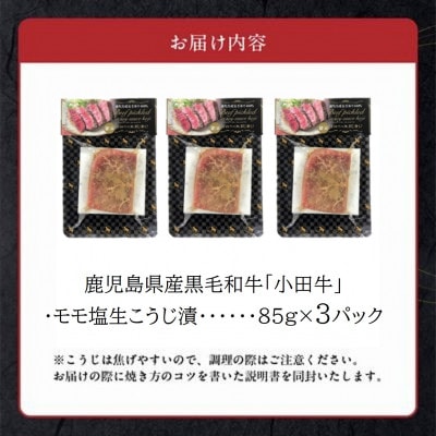 小田牛モモの塩の生こうじ漬け3パック【配送不可地域：離島】