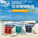 【ふるさと納税】 コーヒー 豆 琉球珊瑚珈琲 飲み比べ 600g ( ちゅらブレンド200g × ちゅーばーブレンド200g × じょーとーブレンド200g)（AK002）