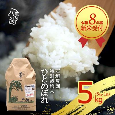 ふるさと納税 庄内町 【新米受付】石垣農園の特別栽培米 ひとめぼれ 5kg【10月より順次発送】