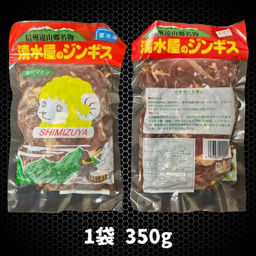 清水屋 3個 セット | 味付チキン ジンギス 味付豚肉