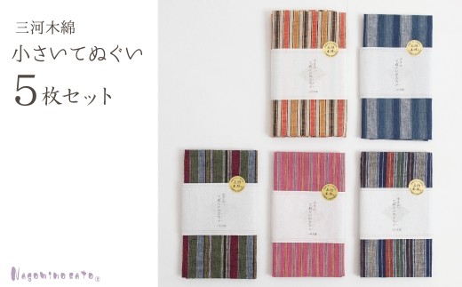 【G0542】【日本製】 三河木綿 小さいてぬぐい 5枚セット