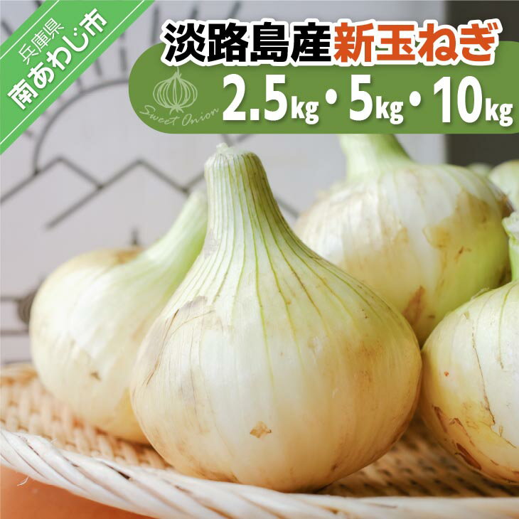 【ふるさと納税】淡路島スイートオニオン 淡路島産新玉ねぎ　◆2.5kg・5kg→配送3月上旬-6月下旬頃　◆10kg→配送4月上旬～6月下旬頃
