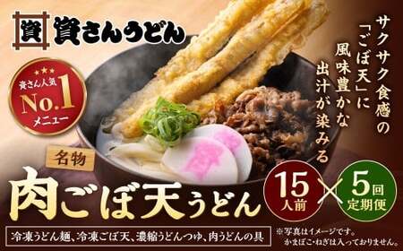 【定期便5カ月】 資さん肉ごぼ天うどん（15人前）×5回 合計75人前 肉うどん ごぼう天うどん DD