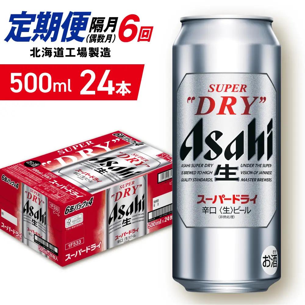 【定期便6回・偶数月発送】アサヒスーパードライ＜500ml＞24缶 1ケース 北海道工場製造