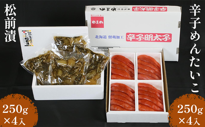 松前漬け 明太子 北海道 松前漬 1kg （250g×4入） + 辛子明太子 1kg （250g×4入） 詰め合わせ セ 珍味 酒の肴 お酒のあて お酒のお供 ごはんのお供 冷凍 留萌 おせち