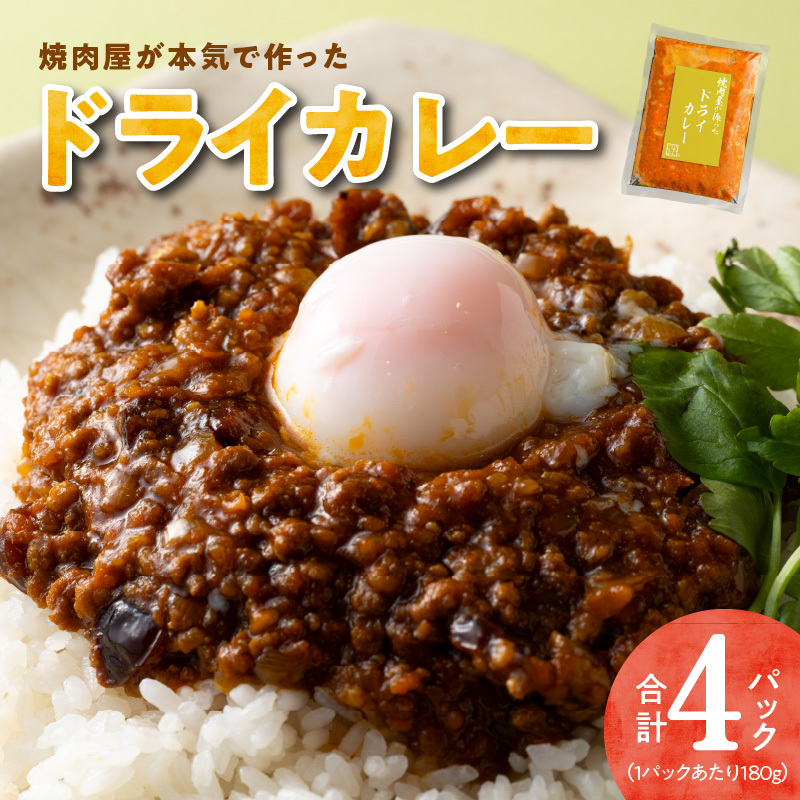 【スピード発送】焼肉専門店が作る ドライカレー 4パック 温めるだけ 惣菜 簡単調理 冷凍発送 010B1678