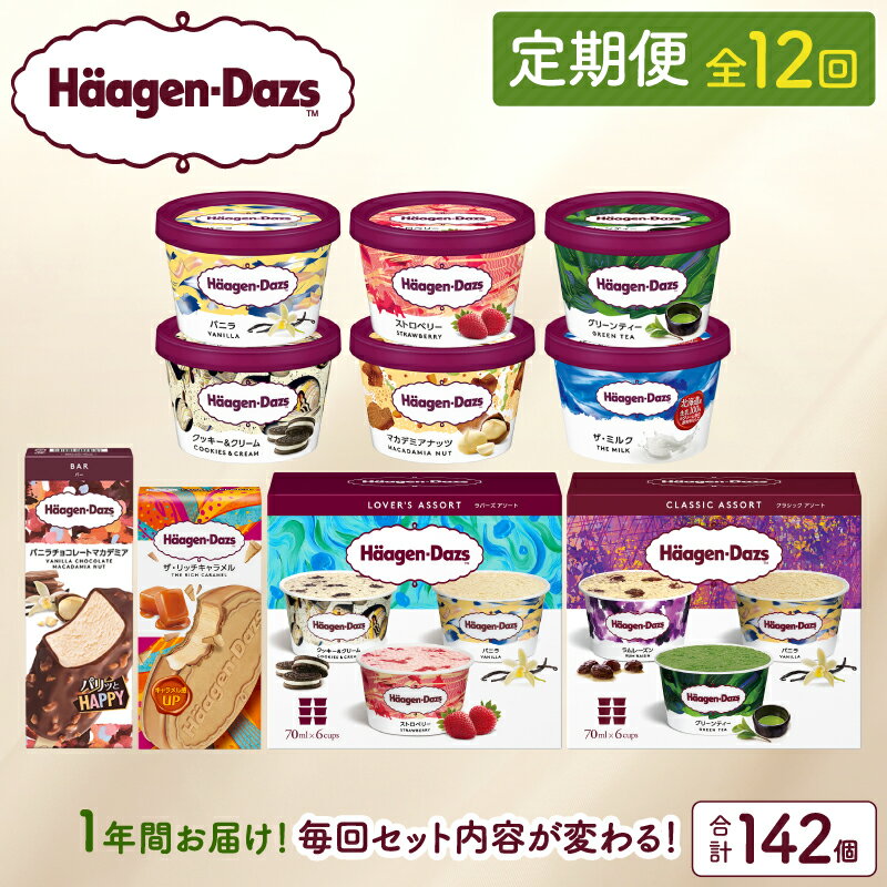 【ふるさと納税】全12回 連続 定期便 ハーゲンダッツ アイス アイスクリーム スイーツ 人気 詰め合わせ セット デザート ご褒美 高級 詰め合わせ 贅沢 乳製品 おやつ お菓子 おすそ分け 毎月お届け おすすめ 冷凍 北海道 バニラ ストロベリー チョコレート 浜中町 送料無料