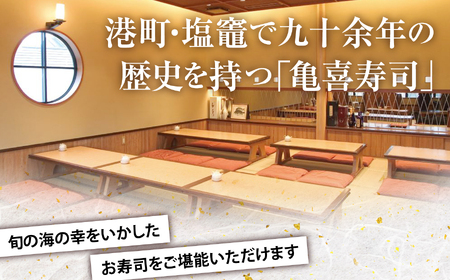 飲食利用券 10,000円分 寿司海道 亀喜寿司 の店舗で楽しむ！ ｜ 塩竈市 しおがま すし 食事券 塩釜 ｜ km00001 [km00001]