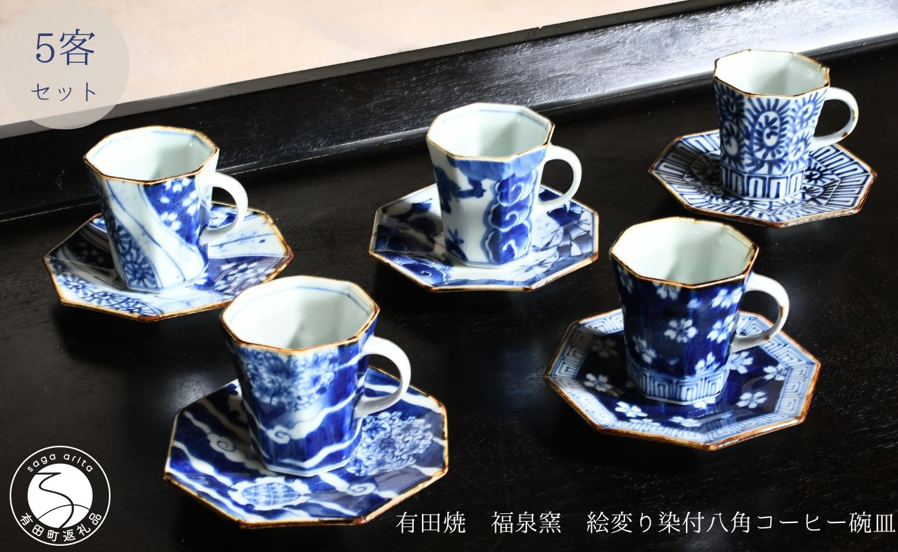 
                  有田焼 手描き染付絵変り 八角コーヒー碗皿 5客セット【ARITAYAKI-STORE】 和食器 うつわ おもてなし 縁起物 ハレの日 伝統 染付 青 白 ek063
                