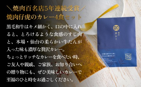 仔虎 和牛カレー  A5 黒毛和牛すじ肉と牛たんの贅沢仕立て