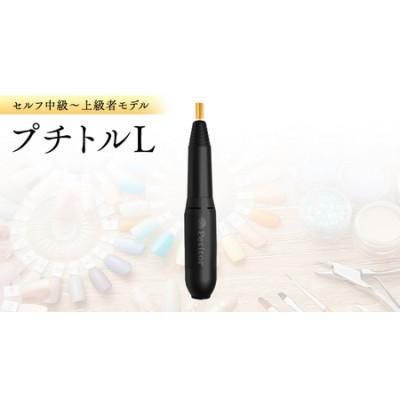 ふるさと納税 つくばみらい市 ネイルマシン 【 プチトルL 】 ブラック  ジェルネイルオフ　ネイルケア