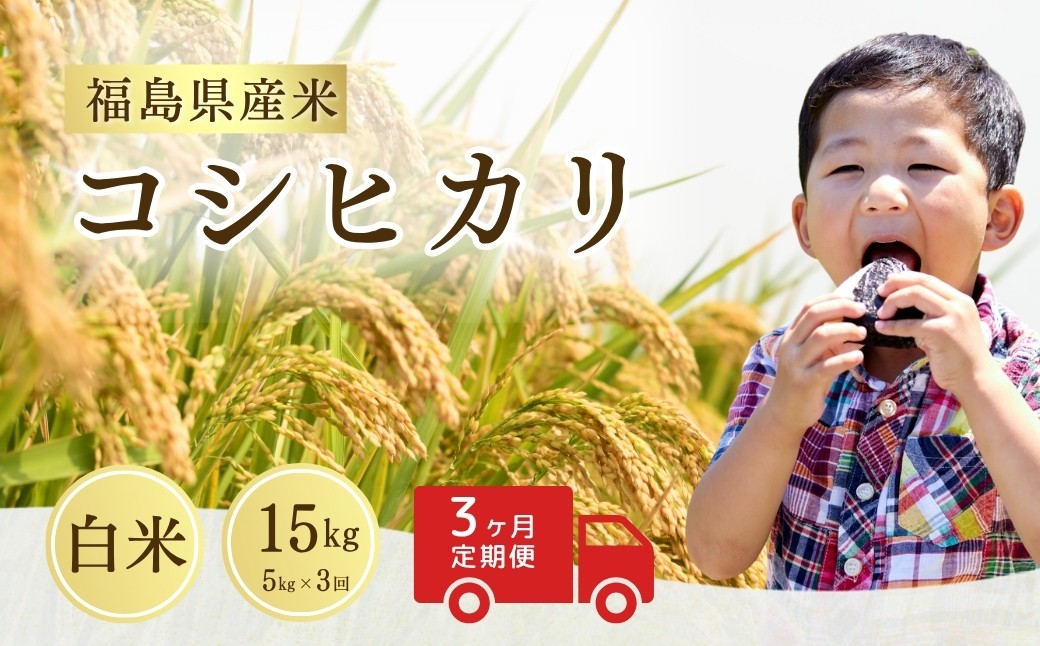 
            【先行予約】 【定期便】コシヒカリ 白米 15㎏ (5㎏×3回) ｜ 福島 福島県産 福島産 精米 令和7年産  令和7年産米 武田ファーム サムランド【149448-001-03】
          