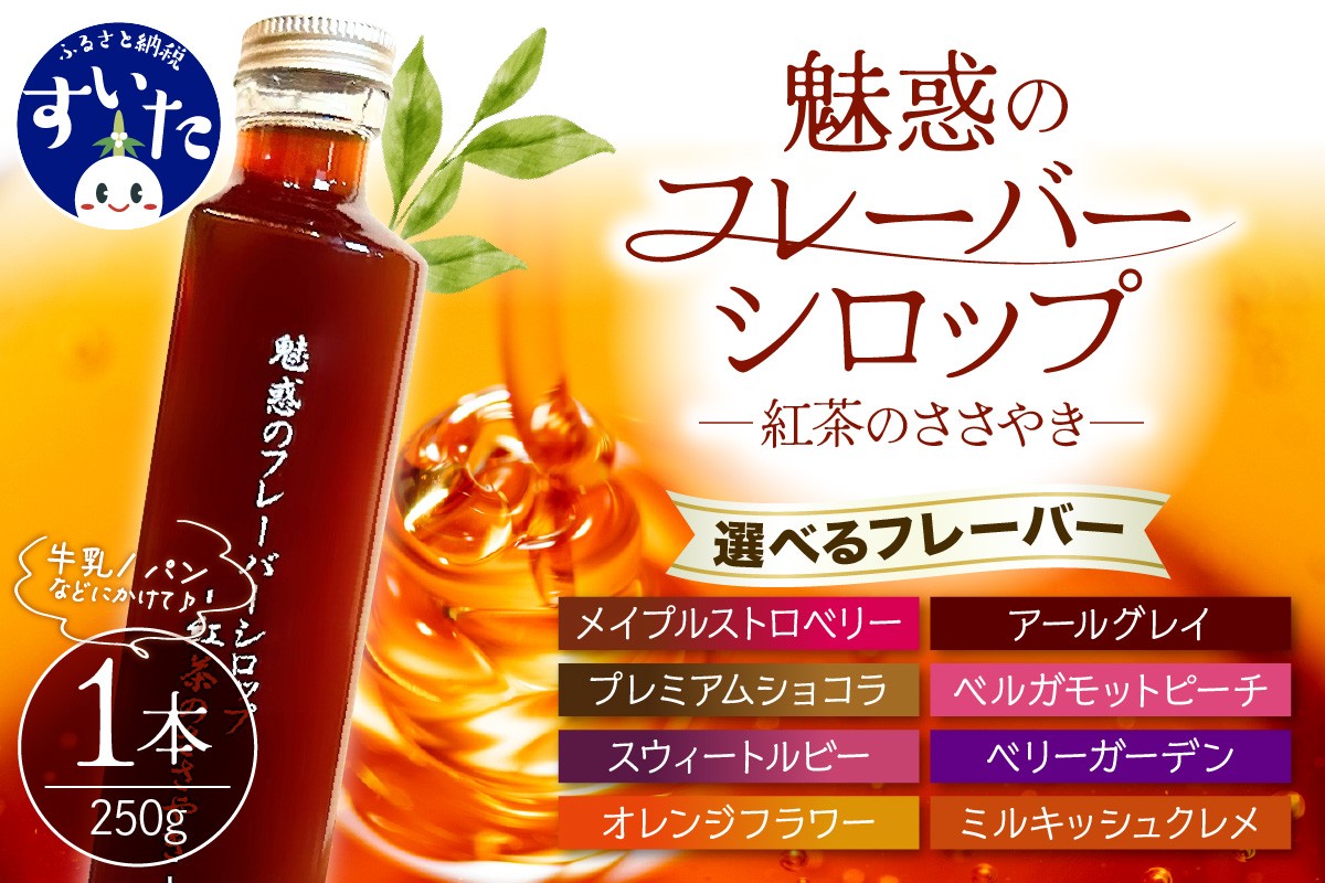 
                  【選べるフレーバーシロップ各種】魅惑のフレーバーシロップ～紅茶のささやき～【大阪府吹田市】
                