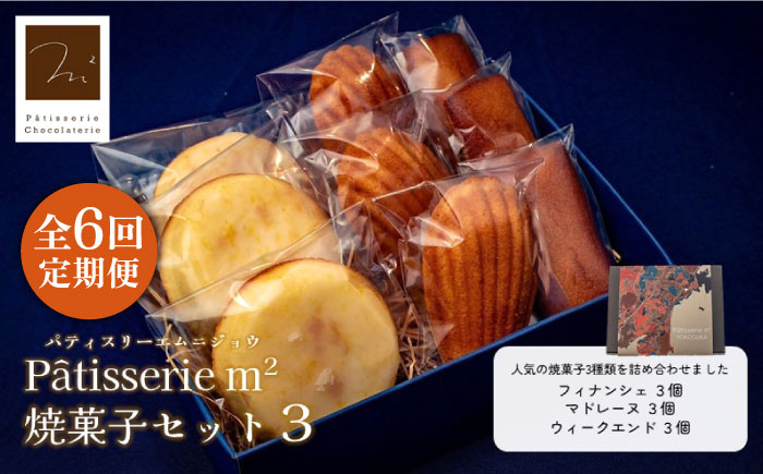 
【全6回定期便】焼菓子セット3（フィナンシェ 3個 マドレーヌ3個 ウィークエンド3個）【パティスリーエムニジョウ】 [AKEW012]
