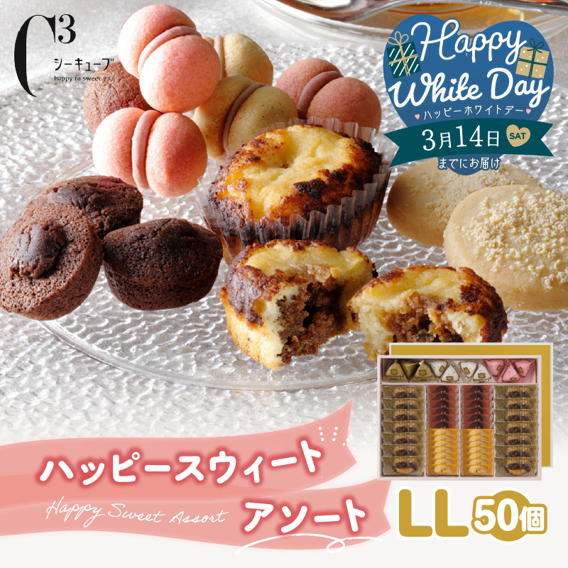 【ホワイトデーまでにお届け】シーキューブ ハッピースウィートアソートLL（6種 50個入り）_300302-WD