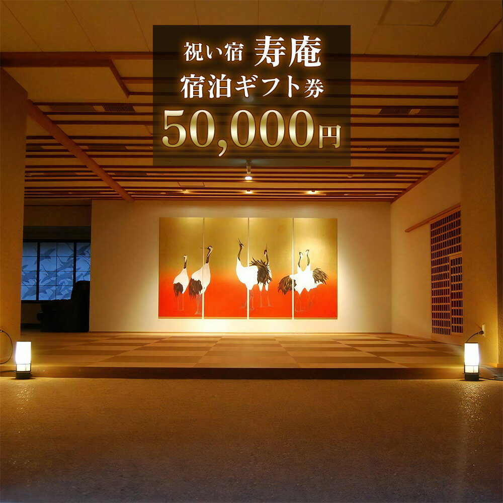 【ふるさと納税】[祝い宿寿庵] 宿泊ギフト券 50000円｜日光市 ホテル 観光 旅行 旅行券 宿泊 宿泊券 チケット 夏休み 紅葉 [0072]