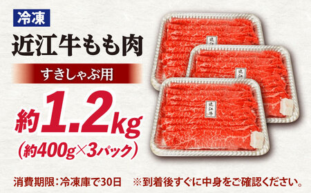 近江牛すきしゃぶ用もも肉1.2㎏ 滋賀県長浜市/有限会社旭ミイト[AQDB003]