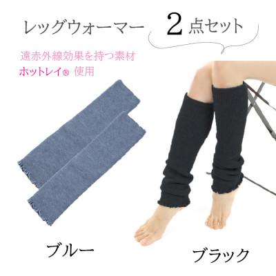 ふるさと納税 広陵町 遠赤外線効果を持つホットレイ(R)使用　ミドルサイズレッグウォーマー2点セット(ブラック/ブルー) |  | 01