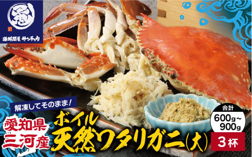 
            【Ｇ0654】【愛知県三河産】ボイル天然ワタリガニ大　3杯
          