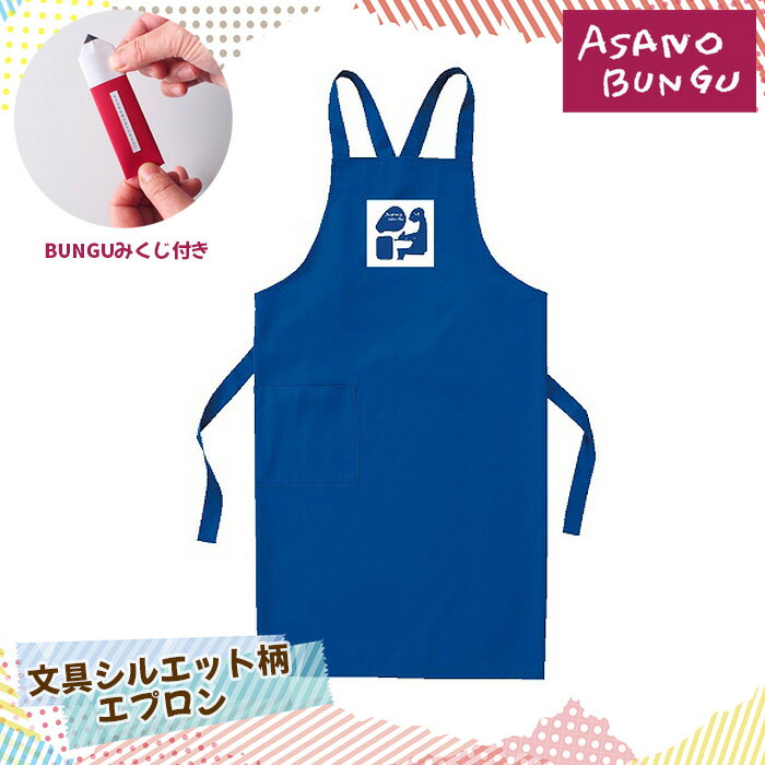 【ふるさと納税】寺田マユミデザイン 文具シルエット柄エプロン（プリント加工）No.326 KWNA013 ／ 寺田マユミ エプロン プリント加工 オリジナル 爽やか モチーフ デザイン 料理 作業 みくじ付 送料無料 兵庫県
