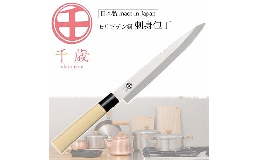 CS-058 千歳 モリブデン鋼刺身包丁 FC011174