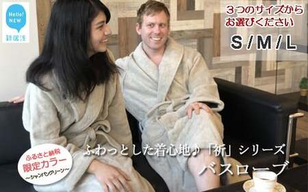 今治タオルブランド認定 ★限定カラー★【Hello!NEW バスローブ】「祈」シリーズ サイズ（S）  バス用品 洗面用品